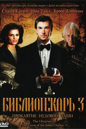 Библиотекарь 3: Проклятие иудовой чаши: постер