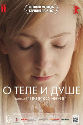 О теле и душе: постер