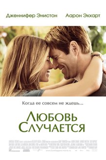 Любовь случается: постер