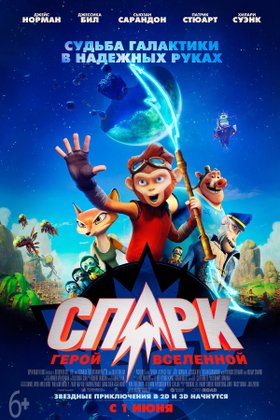 СПАРК. Герой Вселенной: постер