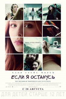 Если я останусь: постер