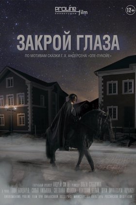 Закрой глаза: постер