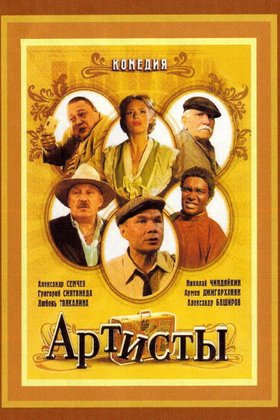 Артисты: постер