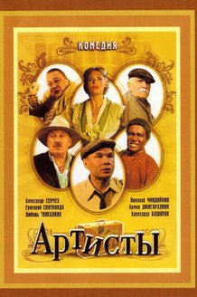 Артисты: постер