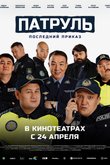 Постер фильма «Патруль. Последний приказ»