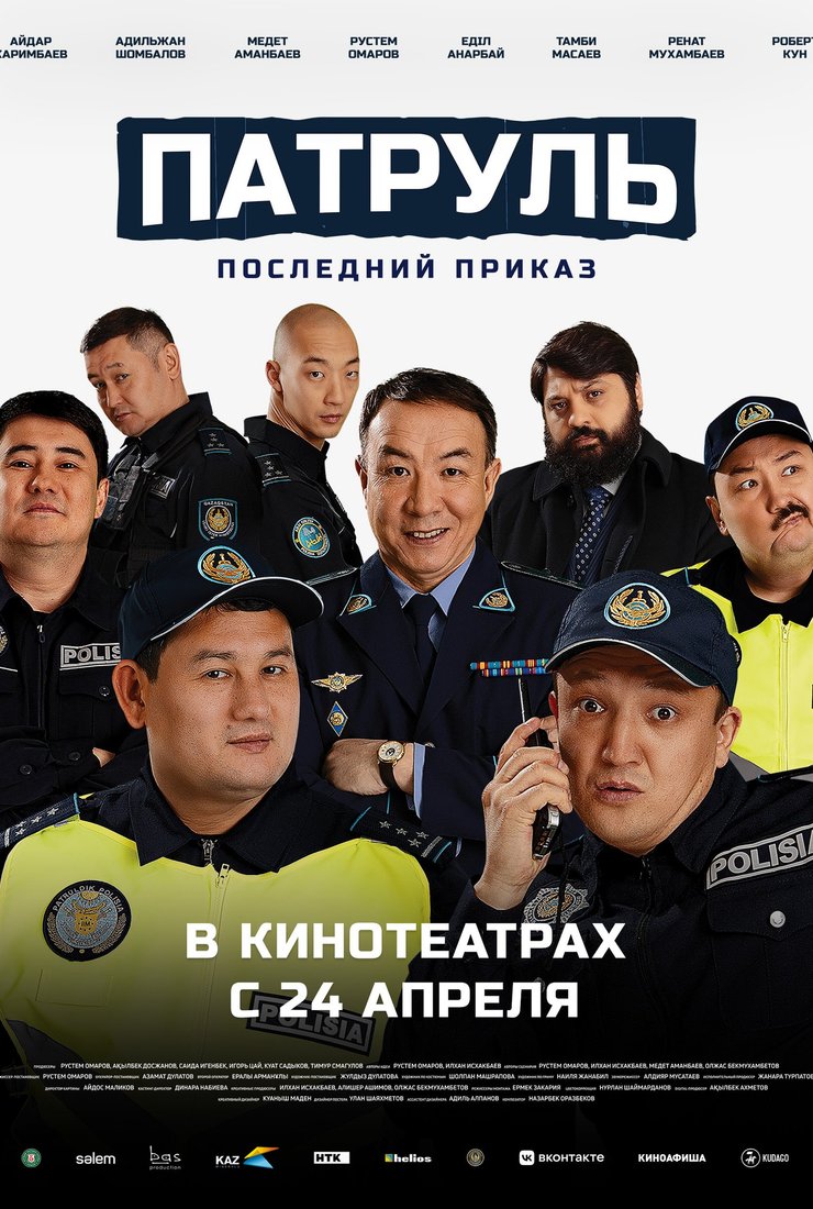 Постер фильма «Патруль. Последний приказ»