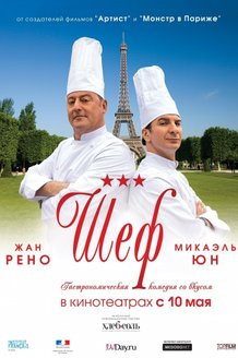 Шеф: постер