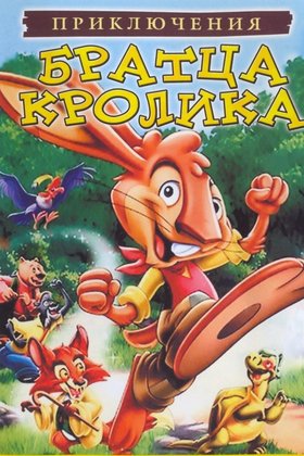 Приключения братца кролика: постер