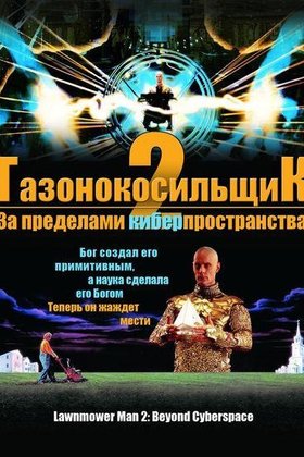 Газонокосильщик 2: За пределами киберпространства: постер