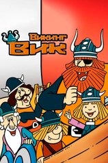 Постер мультсериала «Викинг Вик» (1 сезон)