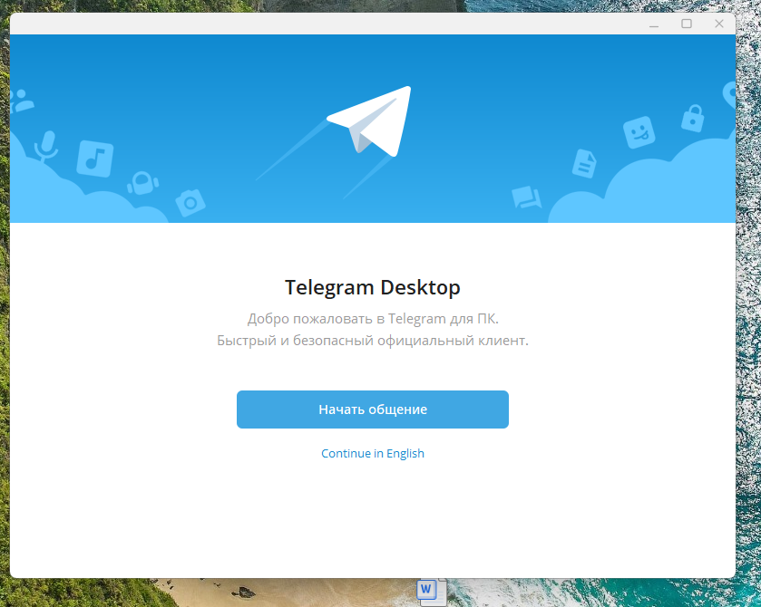 Скриншот окна входа в Telegram Desktop для старта общения Скриншот окна входа в Telegram Desktop для старта общения