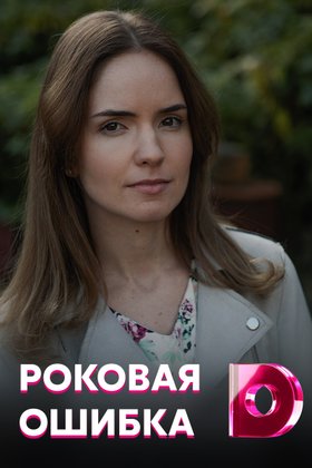 Роковая ошибка: постер