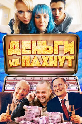 Деньги не пахнут: постер