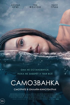 Самозванка: постер