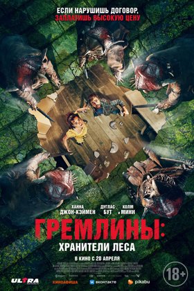 Гремлины: Хранители леса: постер