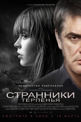 Странники терпенья: постер