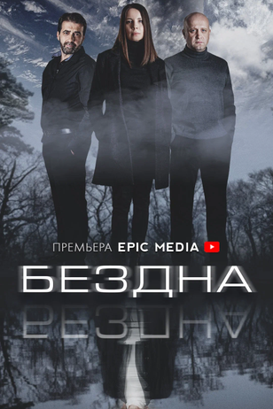 Постер сериала «Бездна»