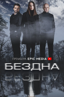 Постер сериала «Бездна»