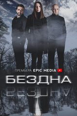 Постер сериала «Бездна»