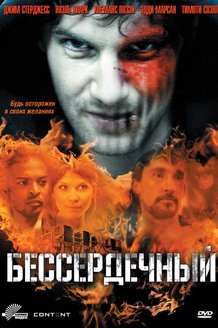 Бессердечный: постер