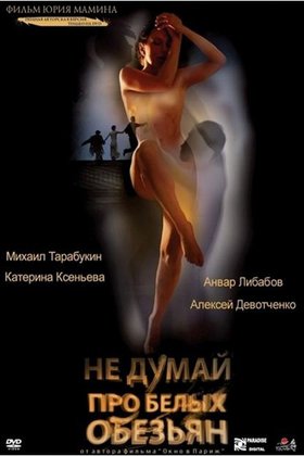 Не думай про белых обезьян: постер
