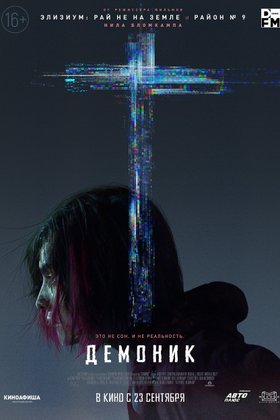 Демоник: постер