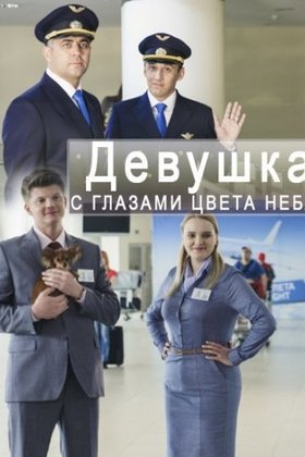 Девушка с глазами цвета неба: постер