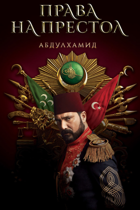 Права на престол Абдулхамид: постер