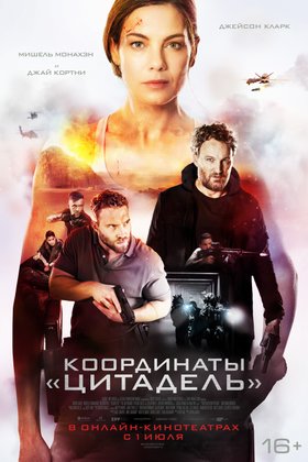 Координаты «Цитадель»: постер