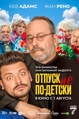 Отпуск не по-детски: постер