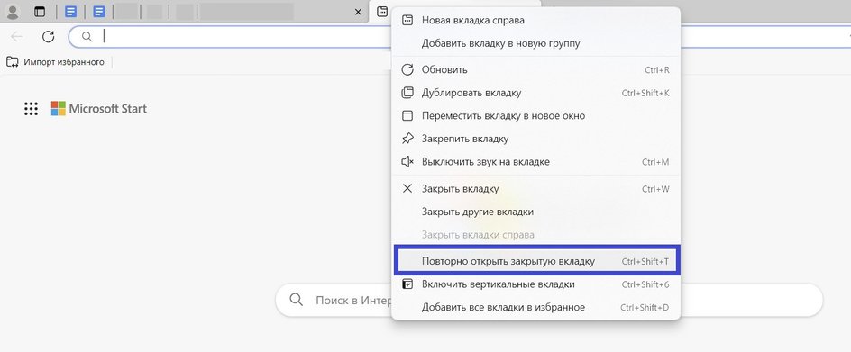 На этом этапе в браузере может появиться строка «Повторно открыть закрытое окно», если вы выходили из Microsoft Edge, а не закрыли одну вкладку