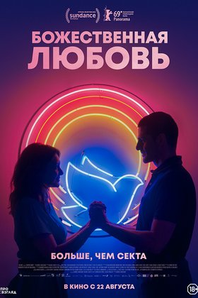 Божественная любовь: постер
