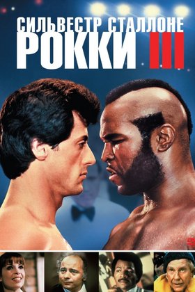 Рокки 3: постер