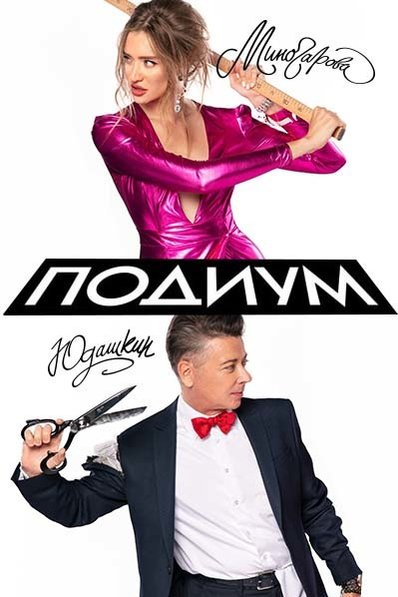 Проект подиум на пятнице 2018 7 серия