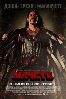 Мачете: постер