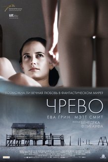 Чрево: постер