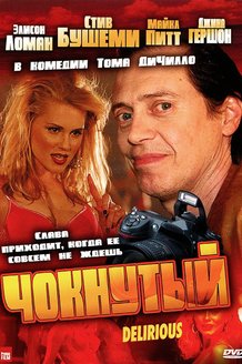Чокнутый: постер