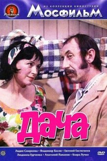 Дача: постер