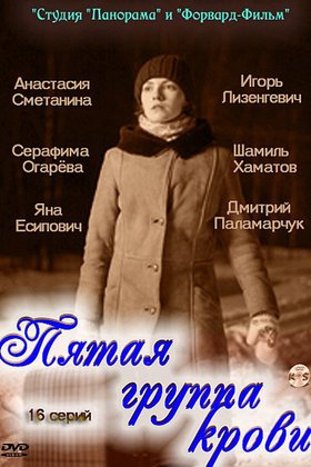 Пятая группа крови: постер