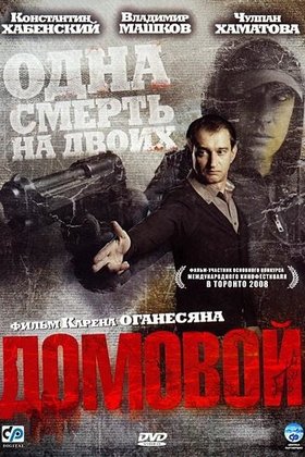 Домовой: постер