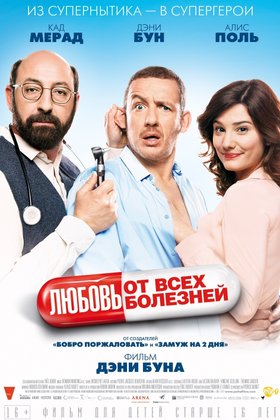 Любовь от всех болезней: постер