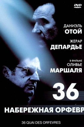 Набережная Орфевр, 36: постер