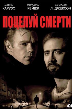 Поцелуй смерти: постер