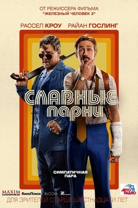 Славные парни: постер