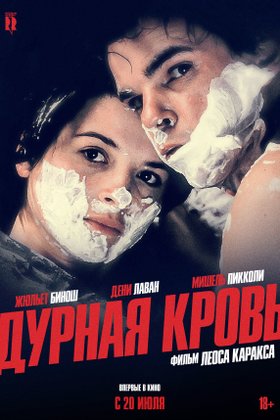 Дурная кровь: постер