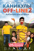 Постер фильма «Каникулы off-line 2»
