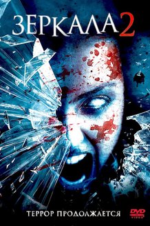 Зеркала 2: постер