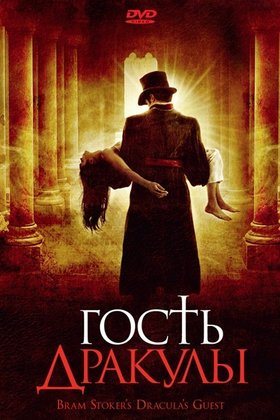Гость Дракулы: постер