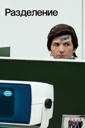 Разделение: постер
