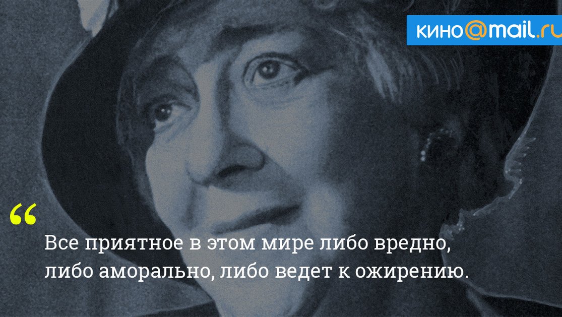 Мир либо. Раневская все приятное в этом мире. Либо ведет к ожирению Раневская. Раневская есть люди в которых живет. Раневская про приятное.